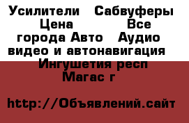 Усилители , Сабвуферы › Цена ­ 2 500 - Все города Авто » Аудио, видео и автонавигация   . Ингушетия респ.,Магас г.